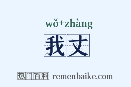 我丈是什么意思的图片